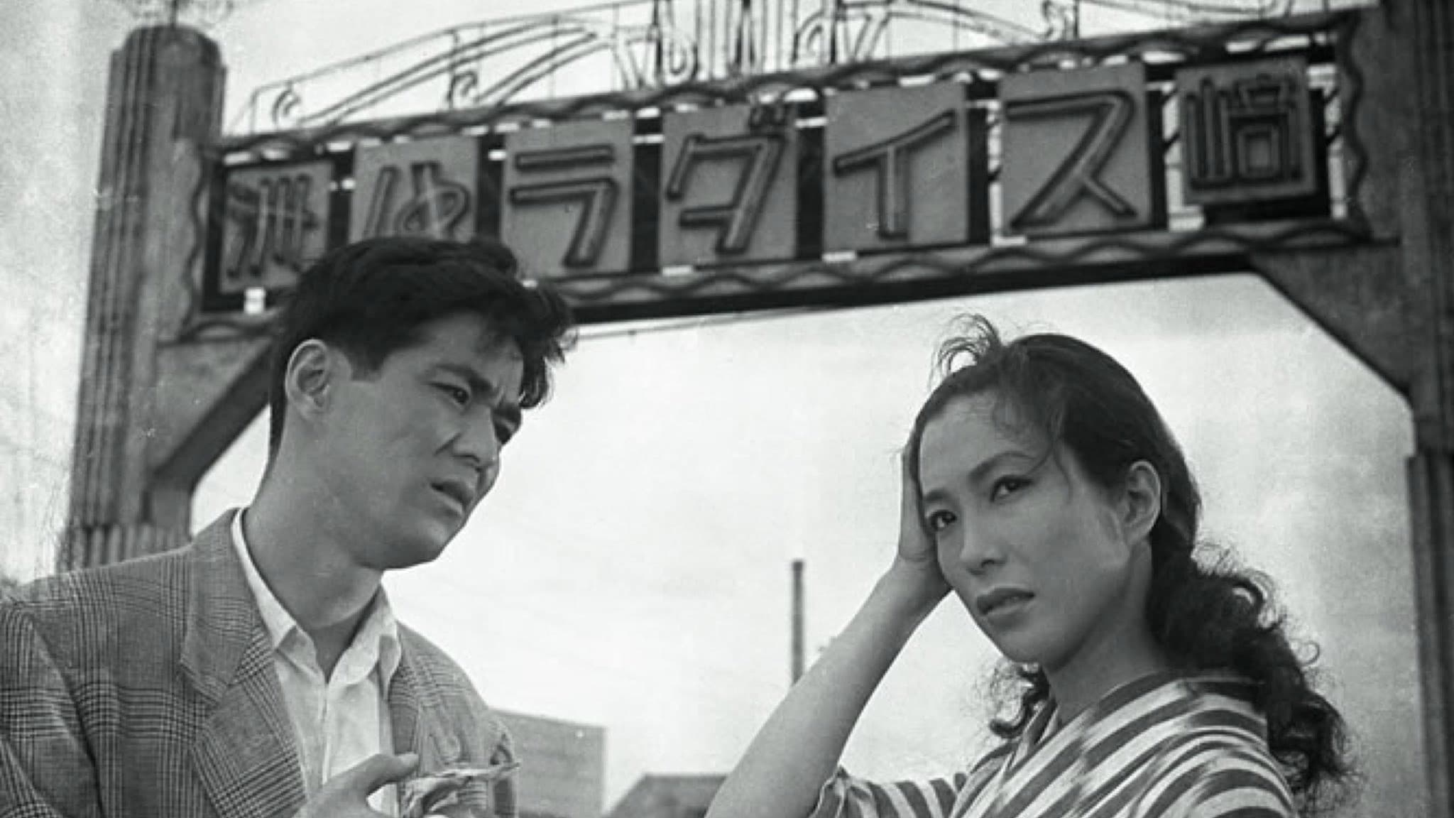 洲崎パラダイス　赤信号