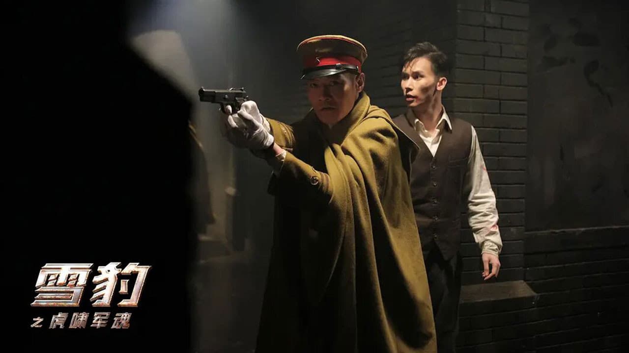 雪豹之虎啸军魂