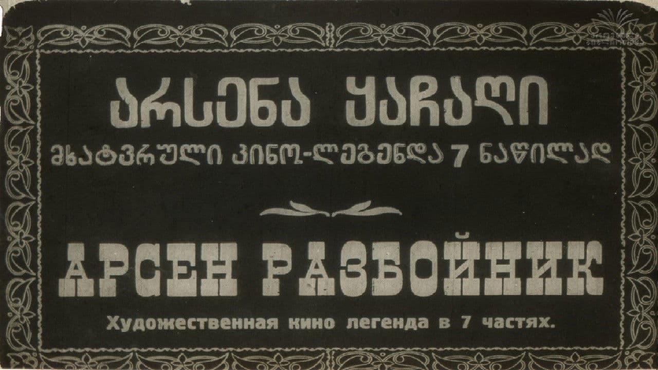 არსენა ყაჩაღი