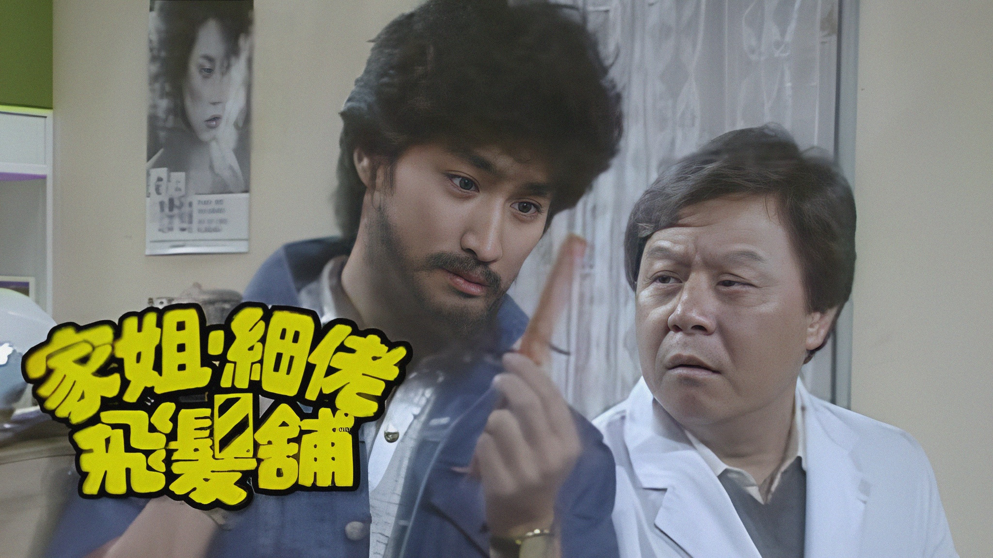 家姐細佬飛發鋪