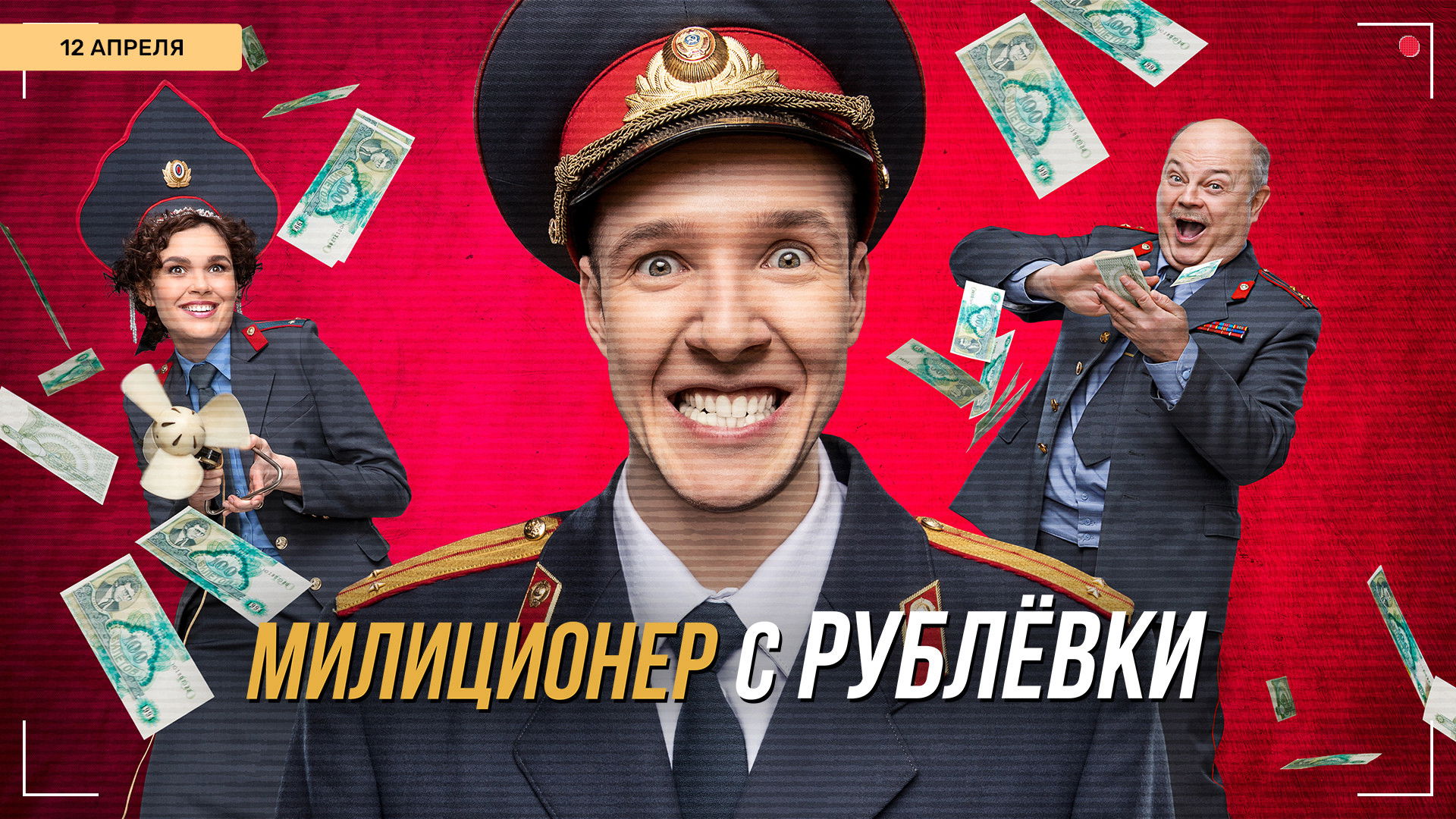 Милиционер с Рублёвки