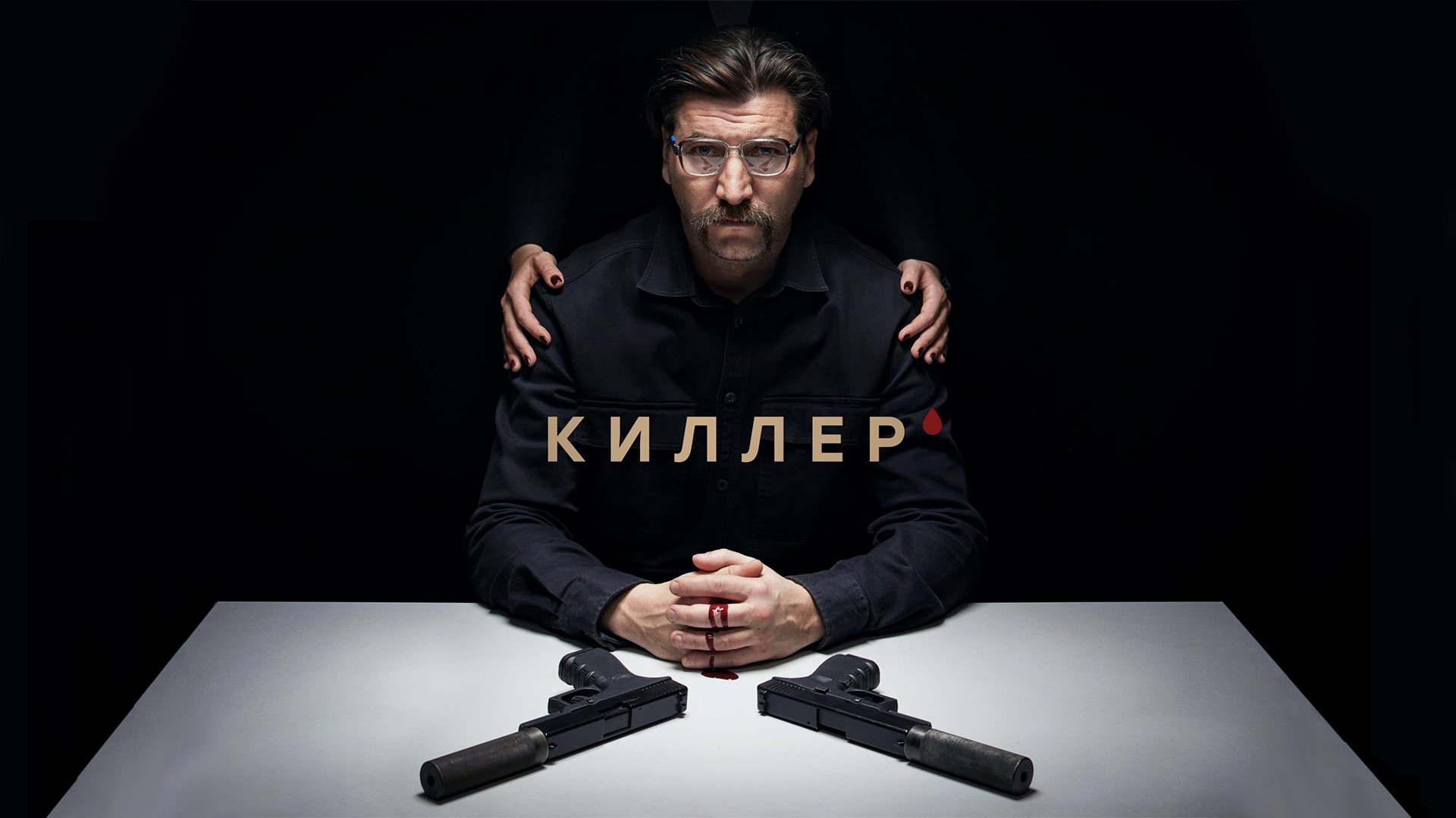 Киллер