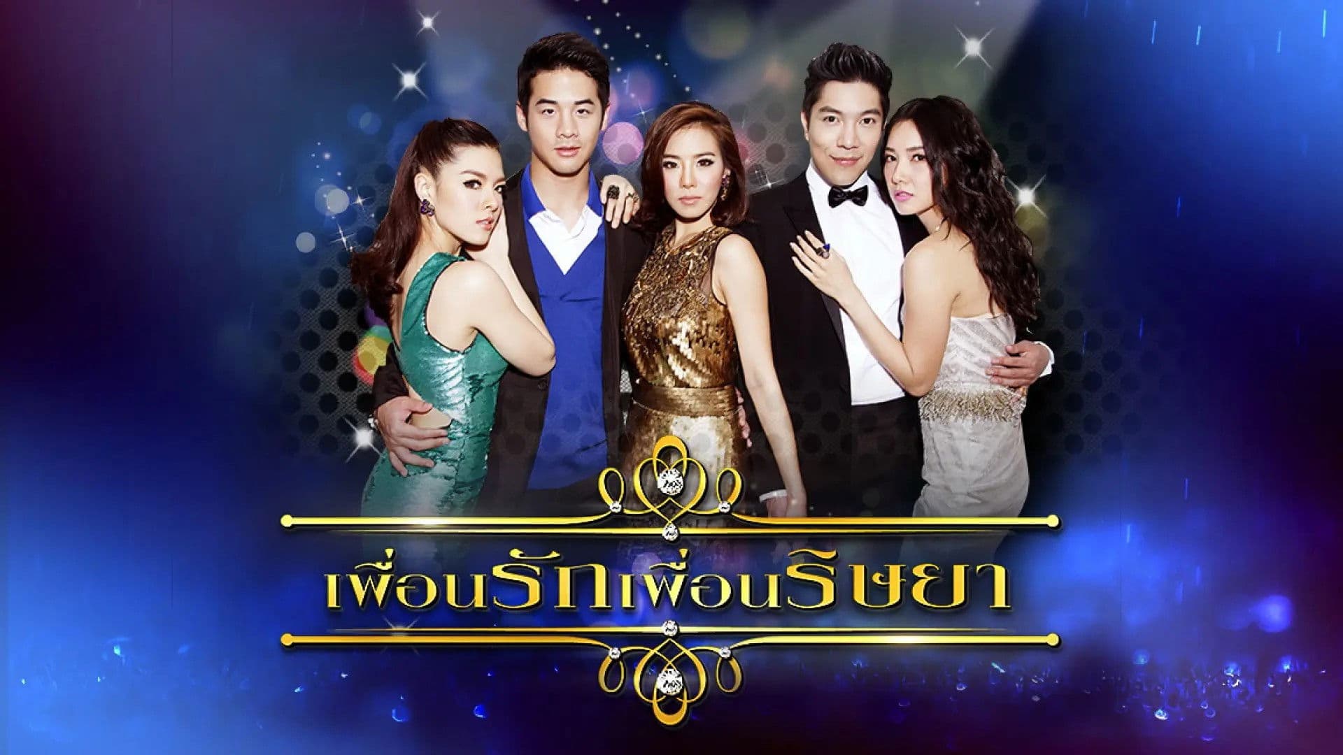 เพื่อนรักเพื่อนริษยา