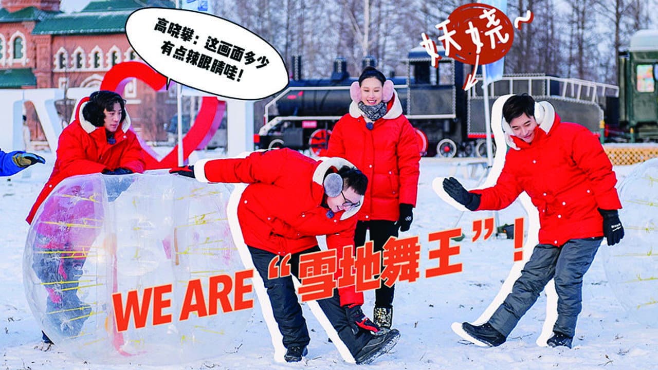 沸腾吧！冰雪