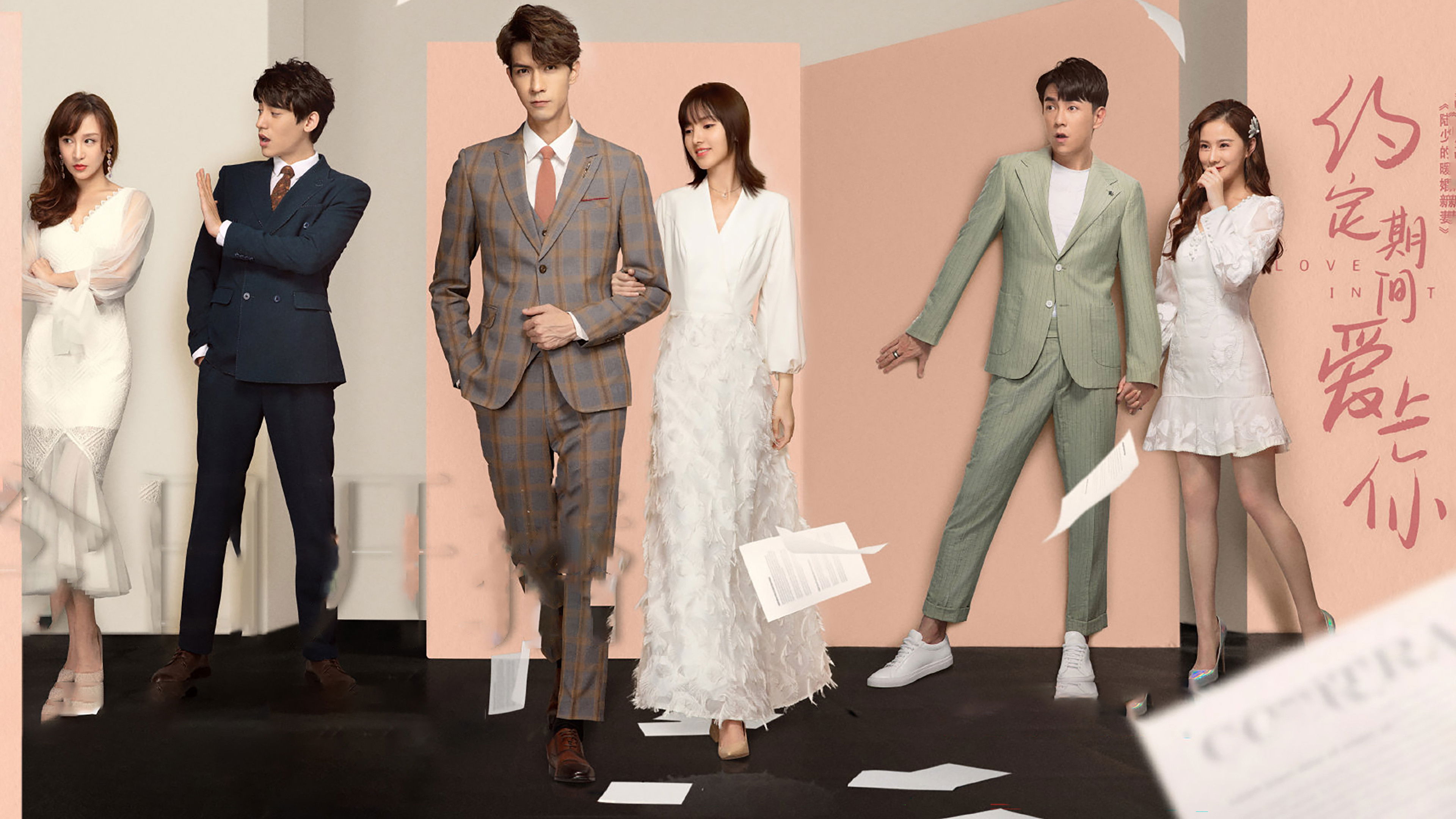 约定期间爱上你