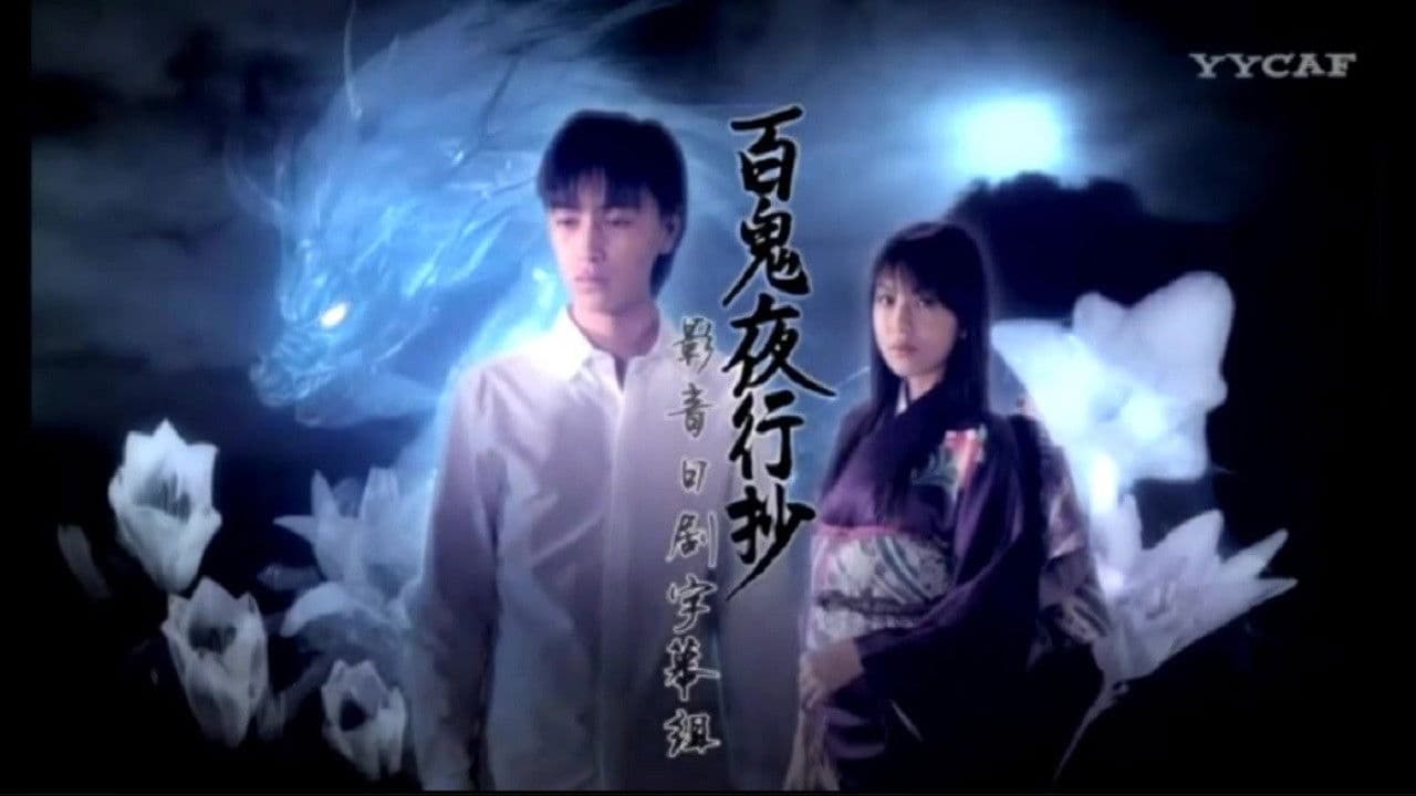 ひゃっきやこうしょう