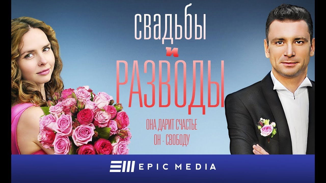 Свадьбы и разводы