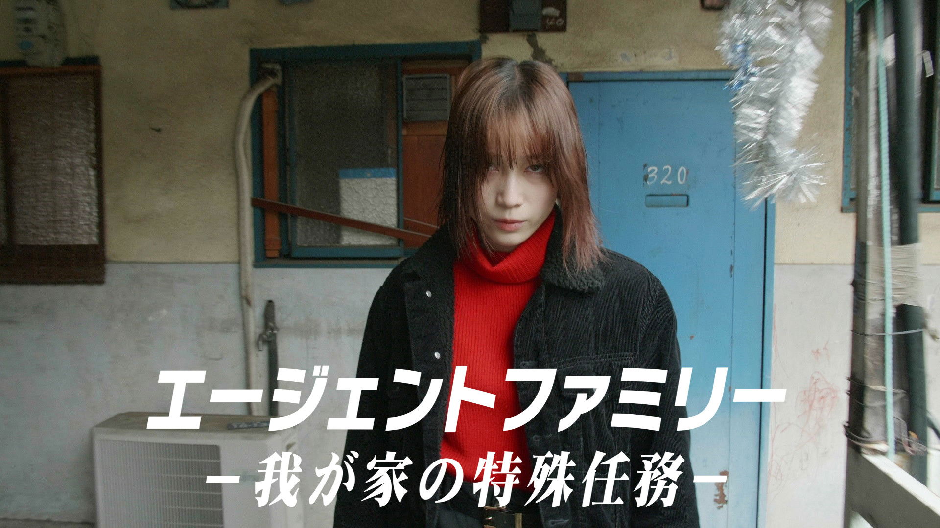 エージェントファミリー～我が家の特殊任務～