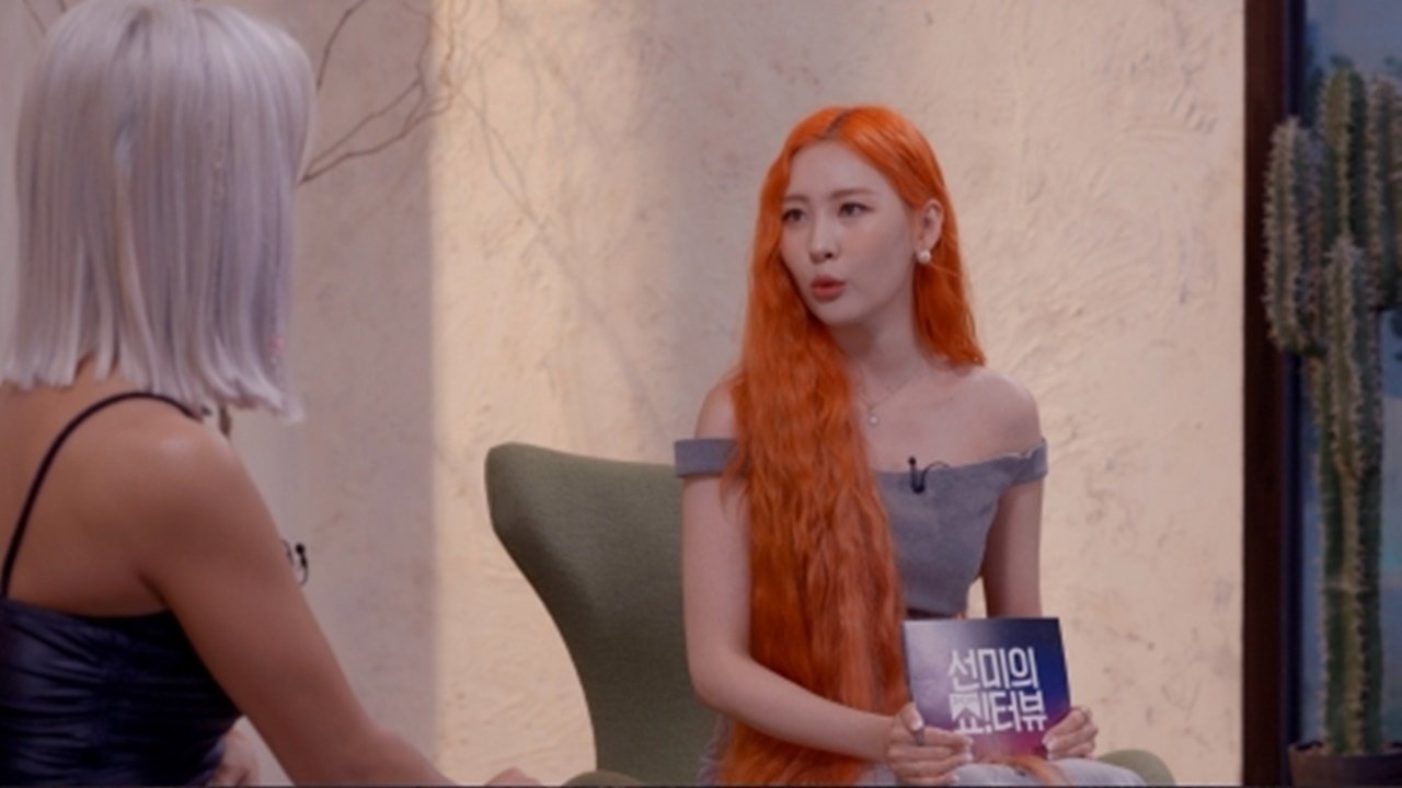 선미의 쇼!터뷰