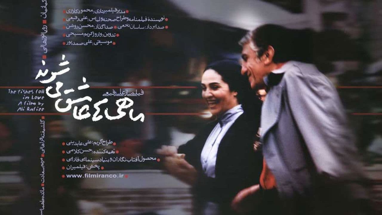 ماهی‌ها عاشق می‌شوند