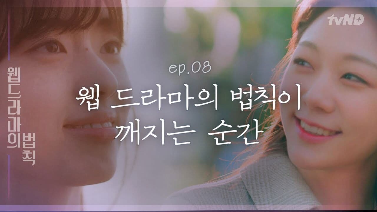 웹드라마의 법칙