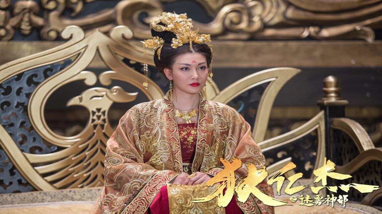 狄仁杰之迷雾神都