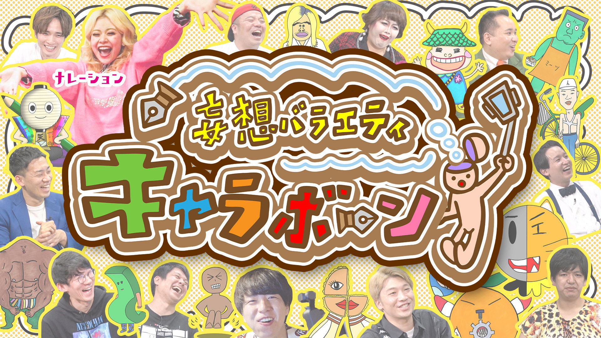 妄想バラエティ キャラボーン