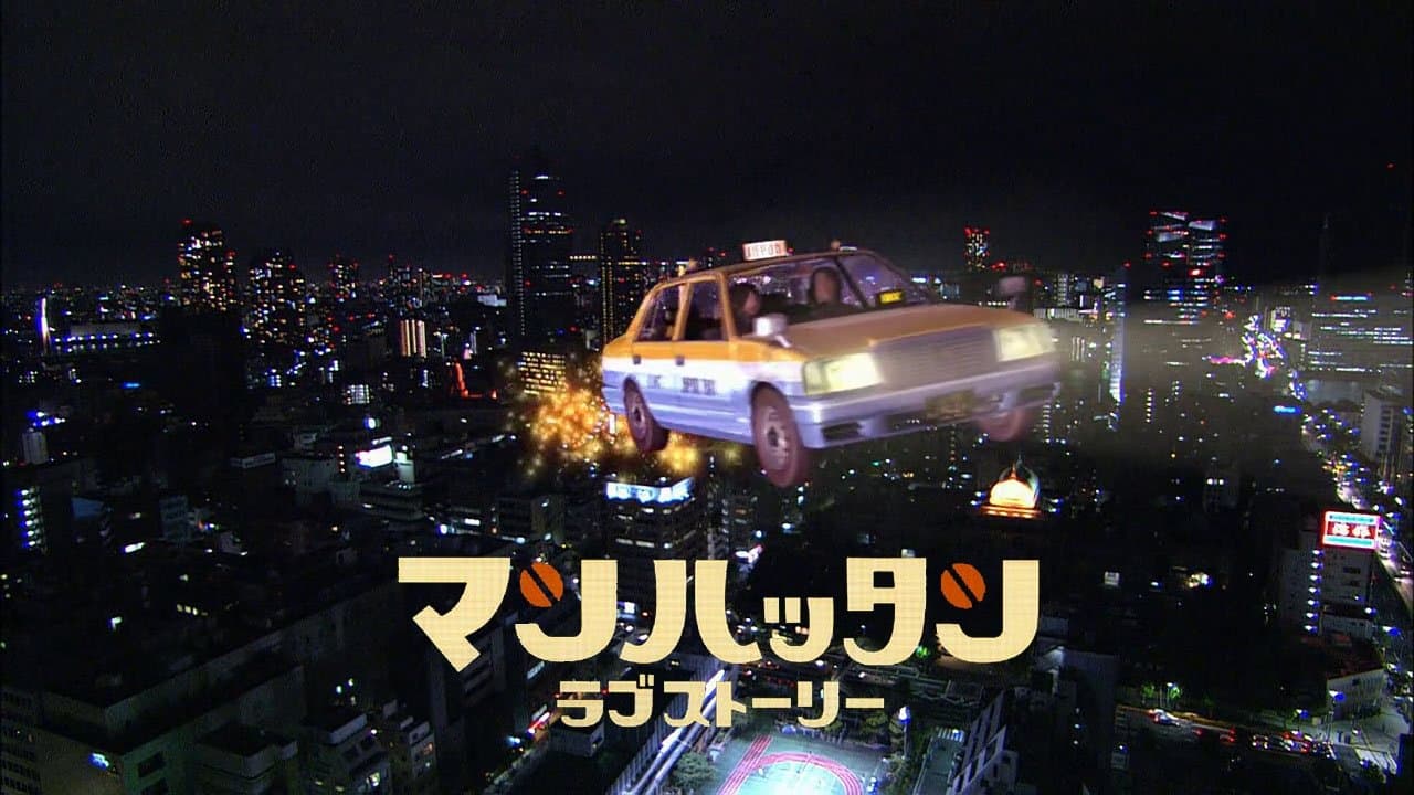 マンハッタンラブストーリー