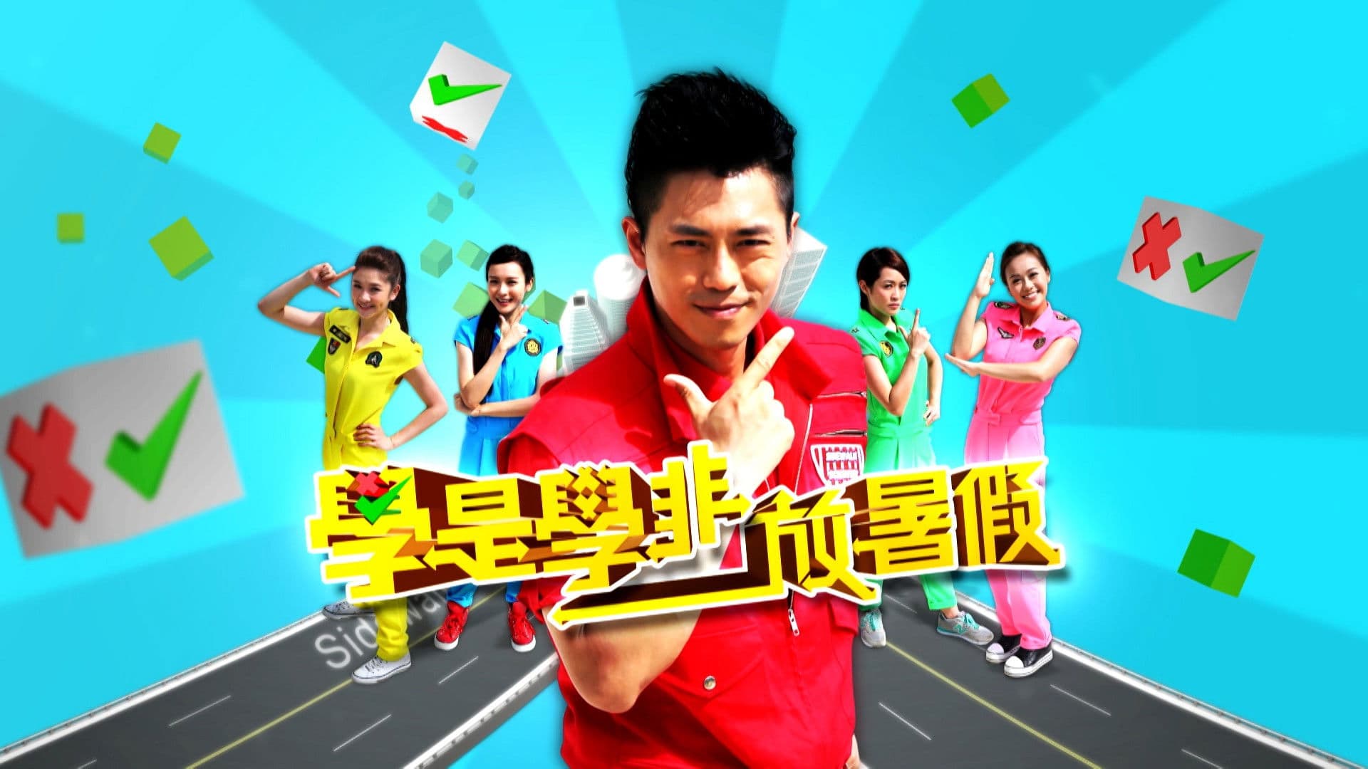 學是學非 放暑假