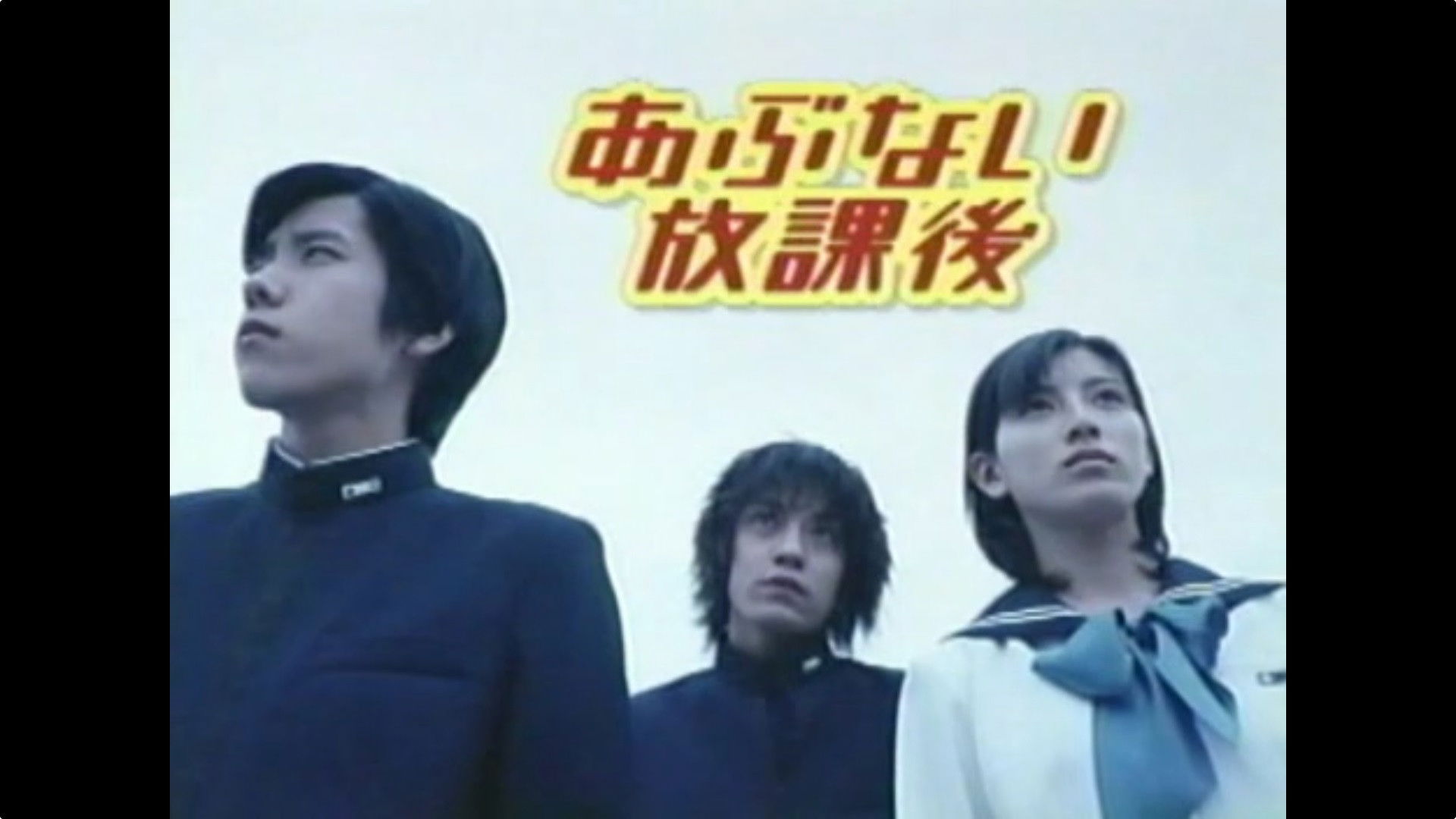 あぶない放課後