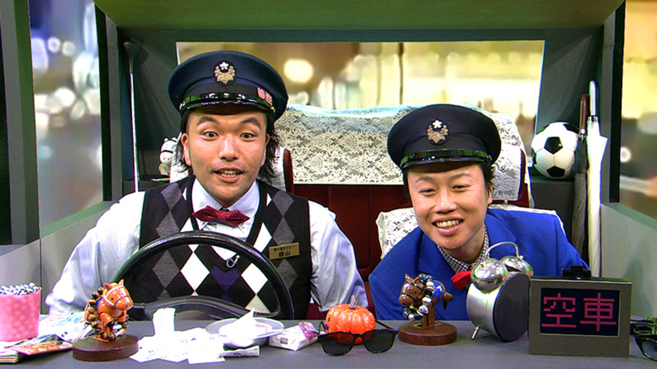 見取り図の寄り道タクシー