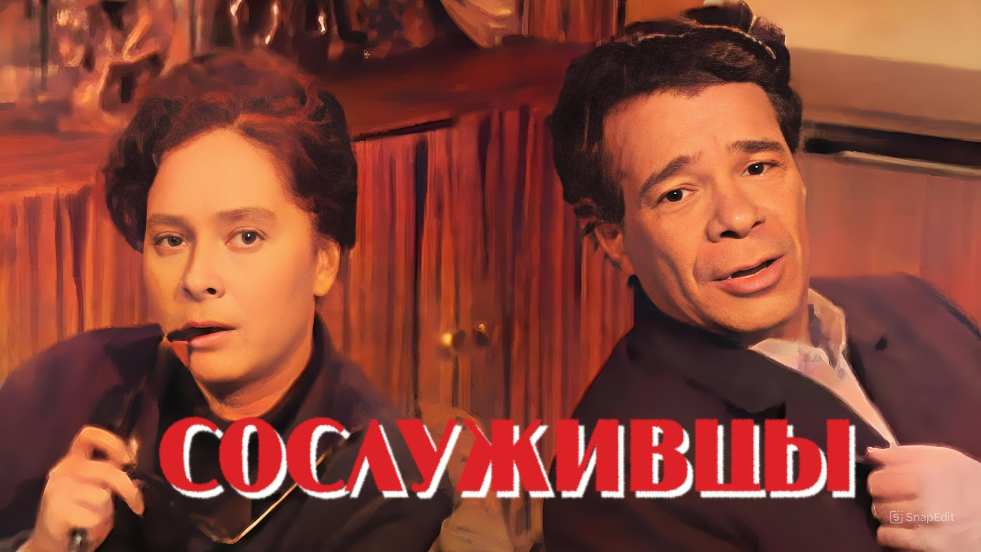 Сослуживцы