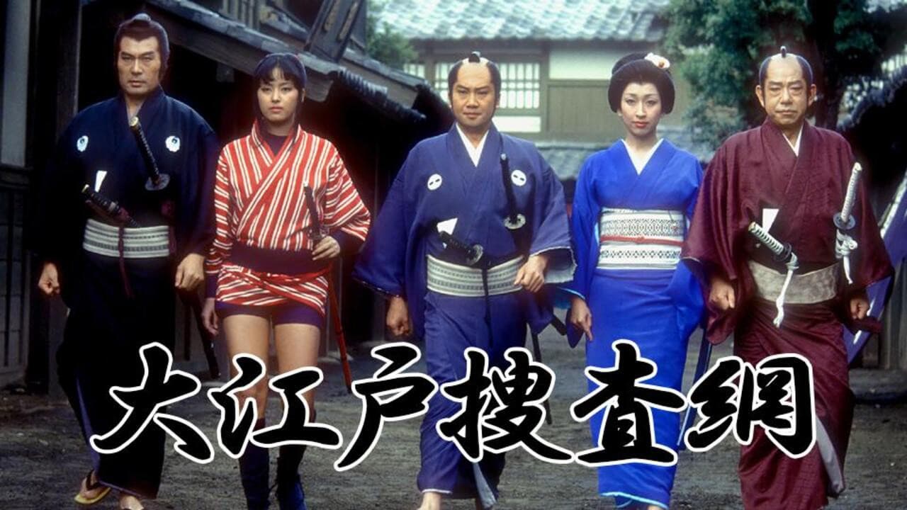 大江戸捜査網