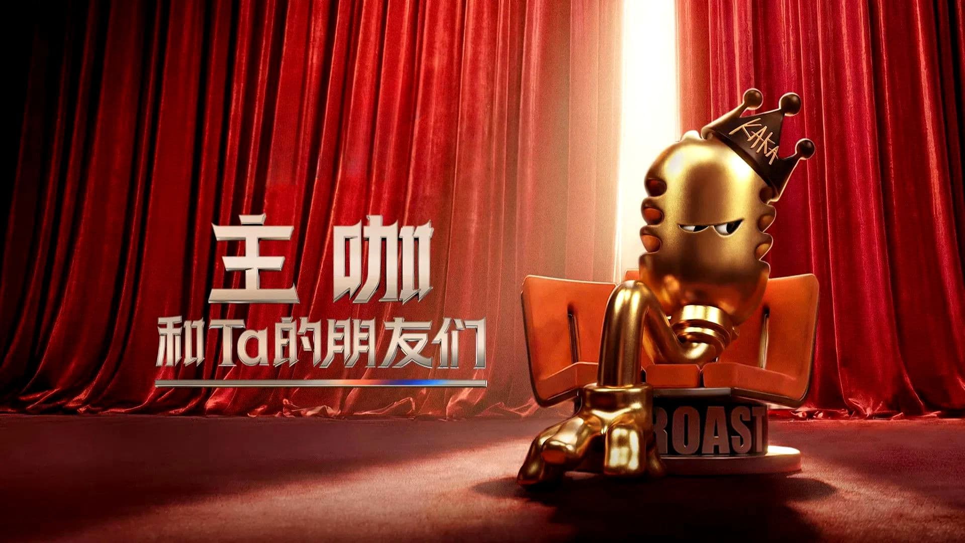 主咖和Ta的朋友们