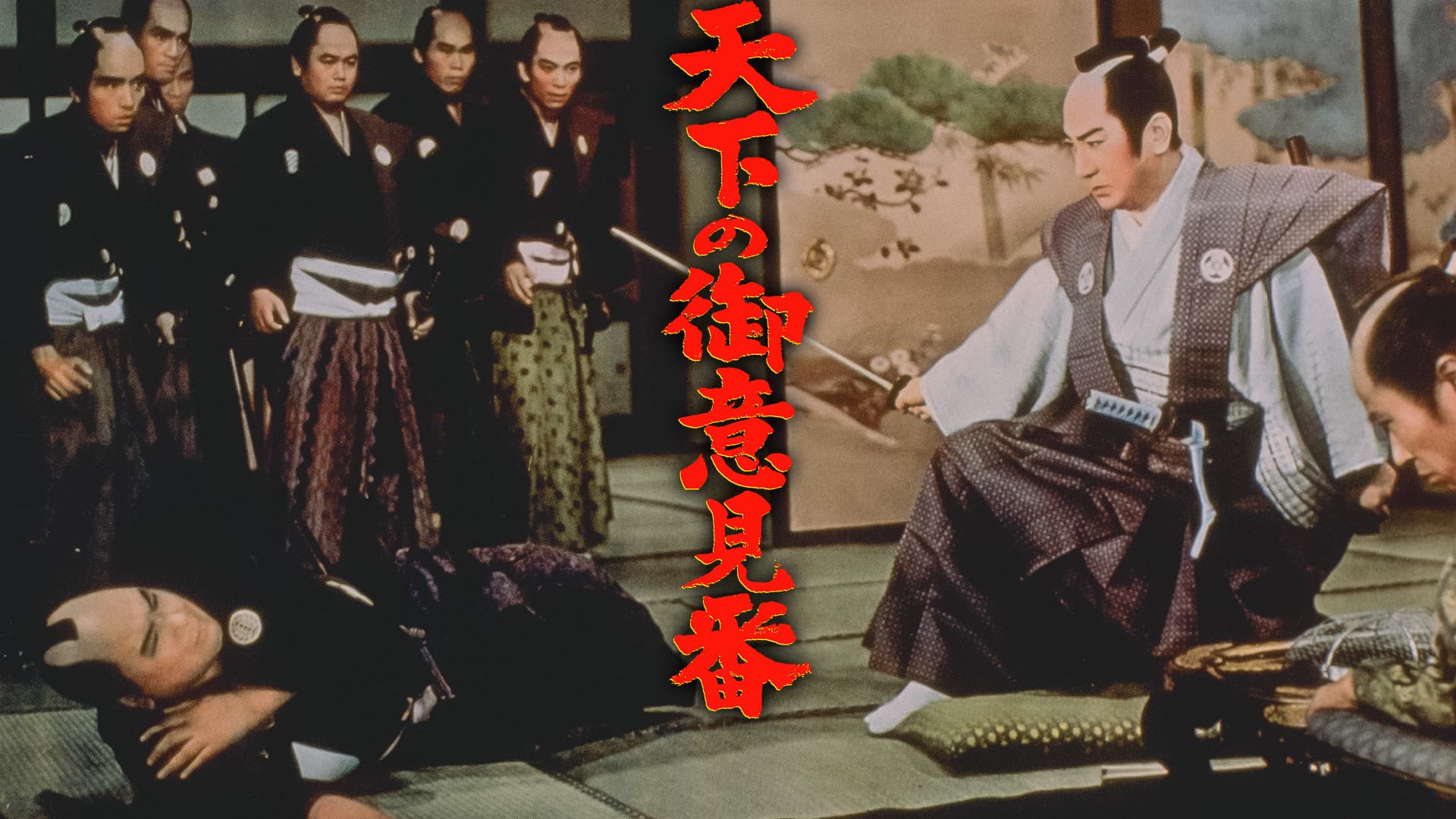 天下の御意見番