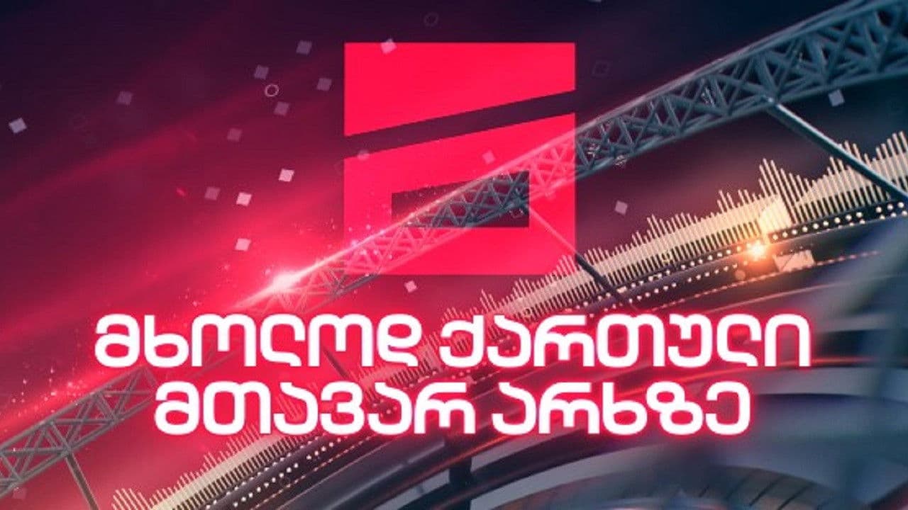 მხოლოდ ქართული