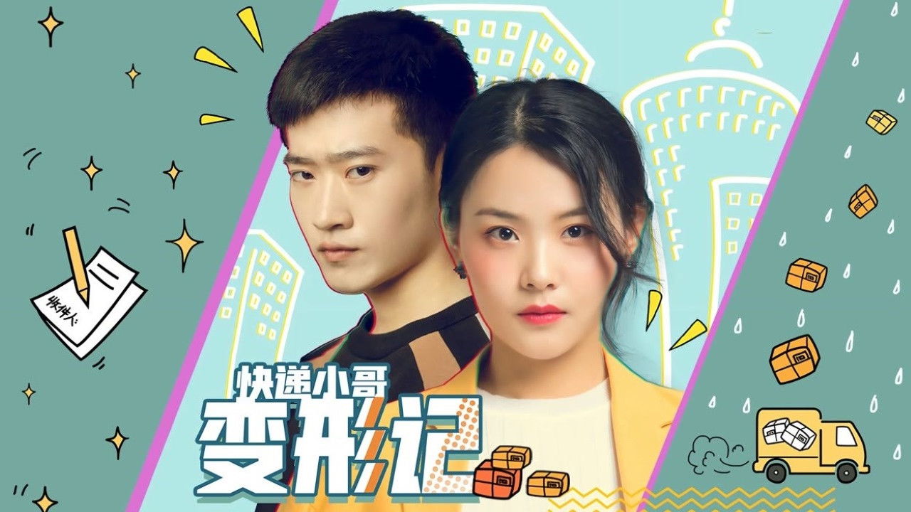 快递小哥变形记