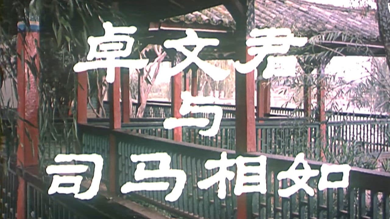 卓文君与司马相如