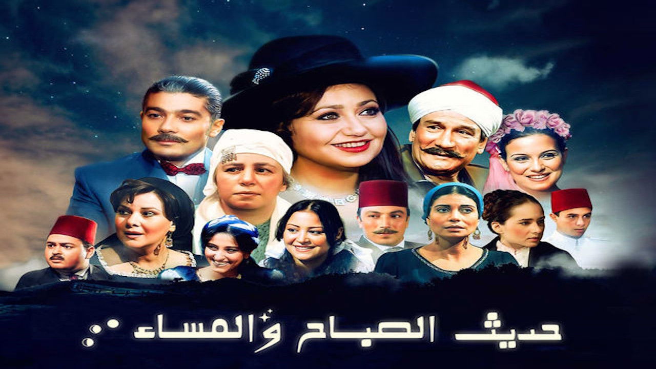 حديث الصباح والمساء