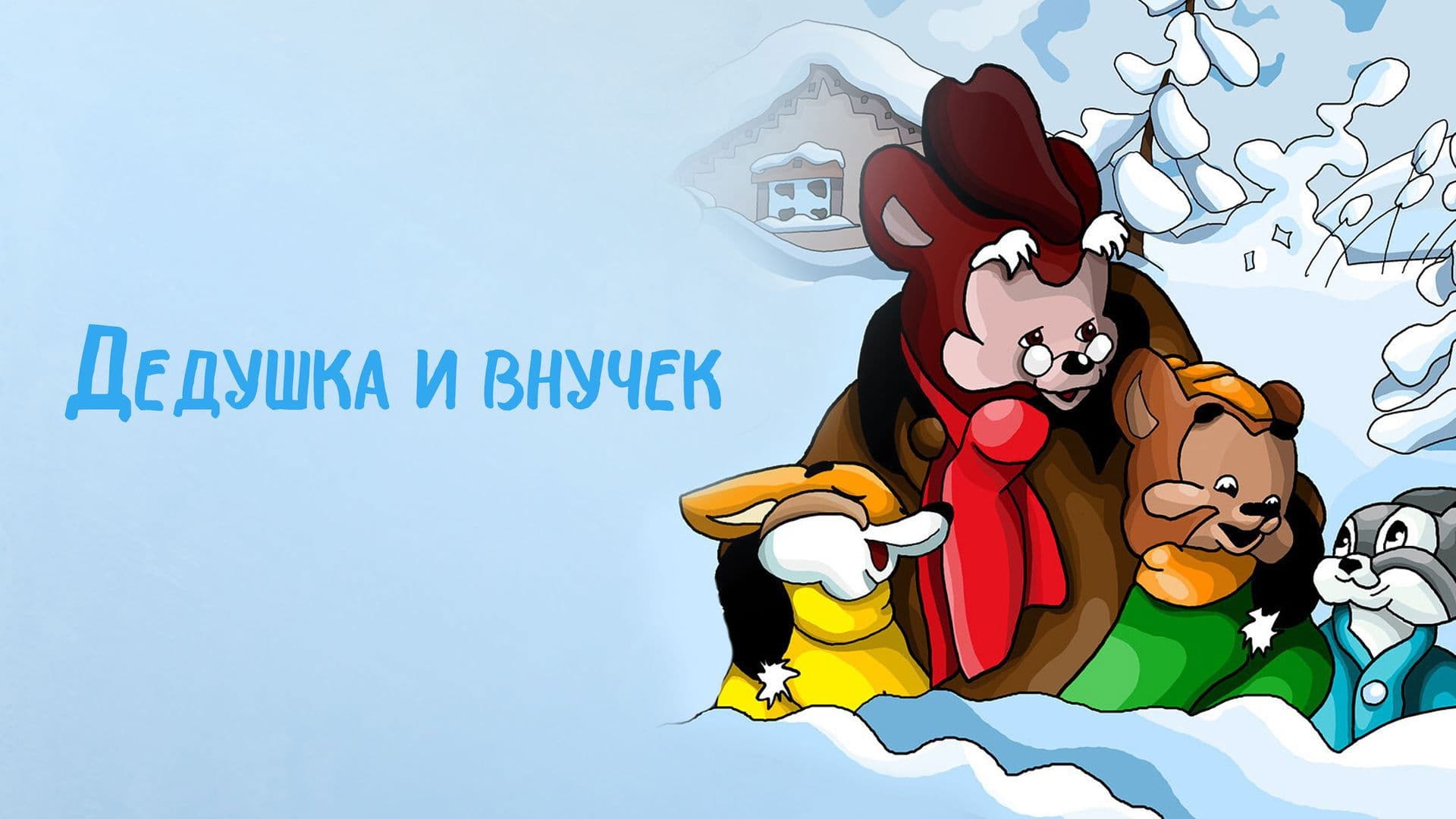 Дедушка и внучек