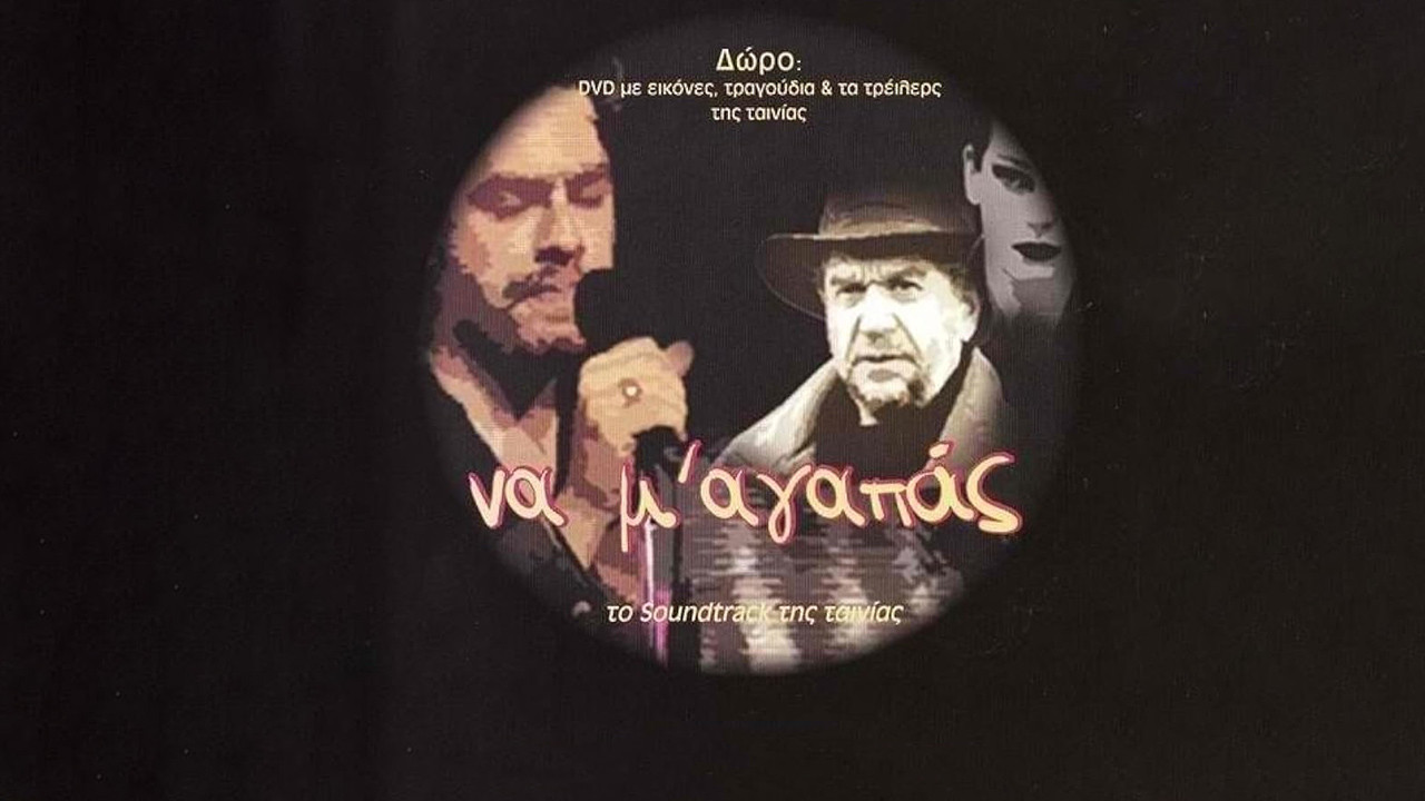 Να Μ' Αγαπάς