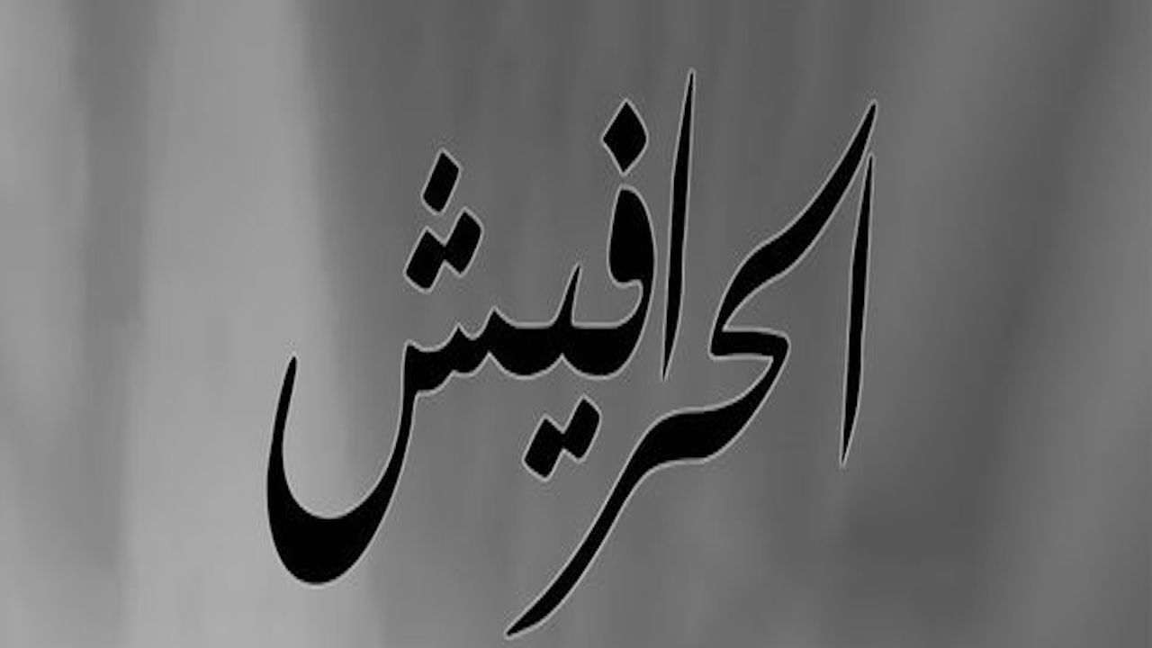 السيرة العاشورية: الحرافيش