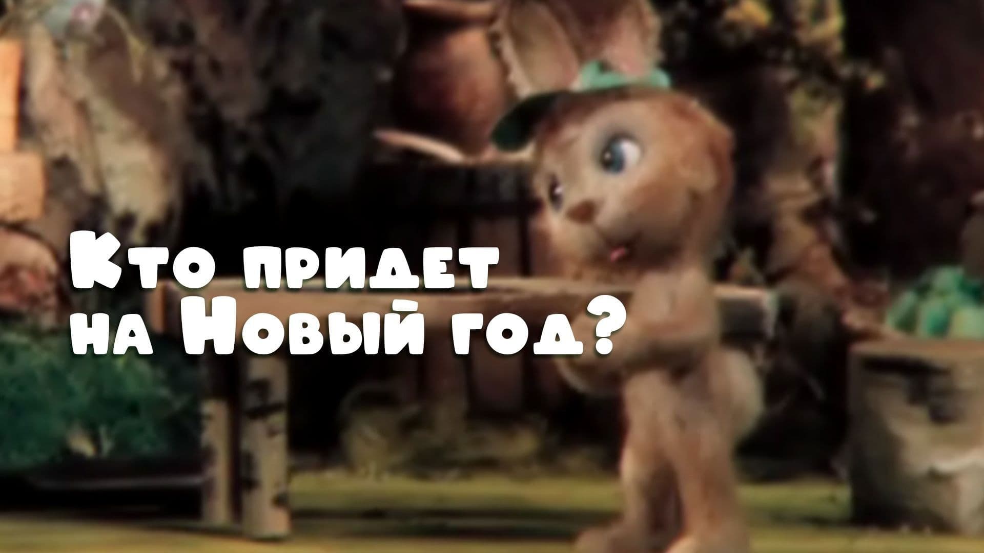 Кто придет на Новый год?