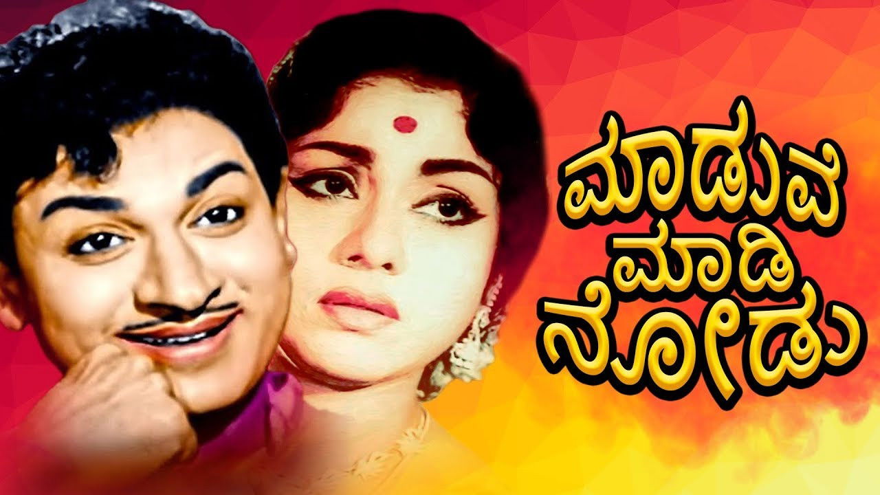 ಮದುವೆ ಮಾಡಿ ನೋಡು