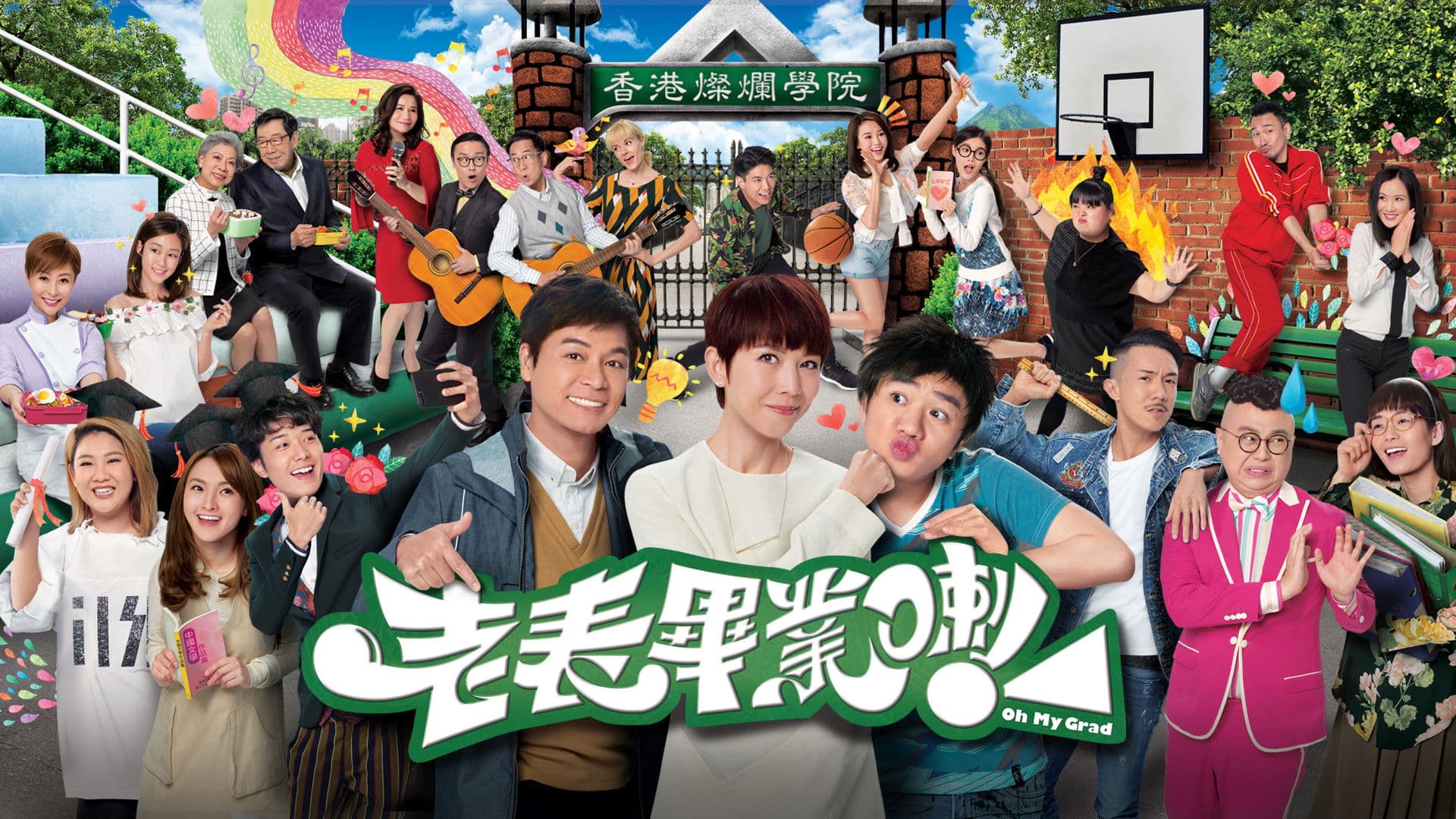 老表，畢業喇！