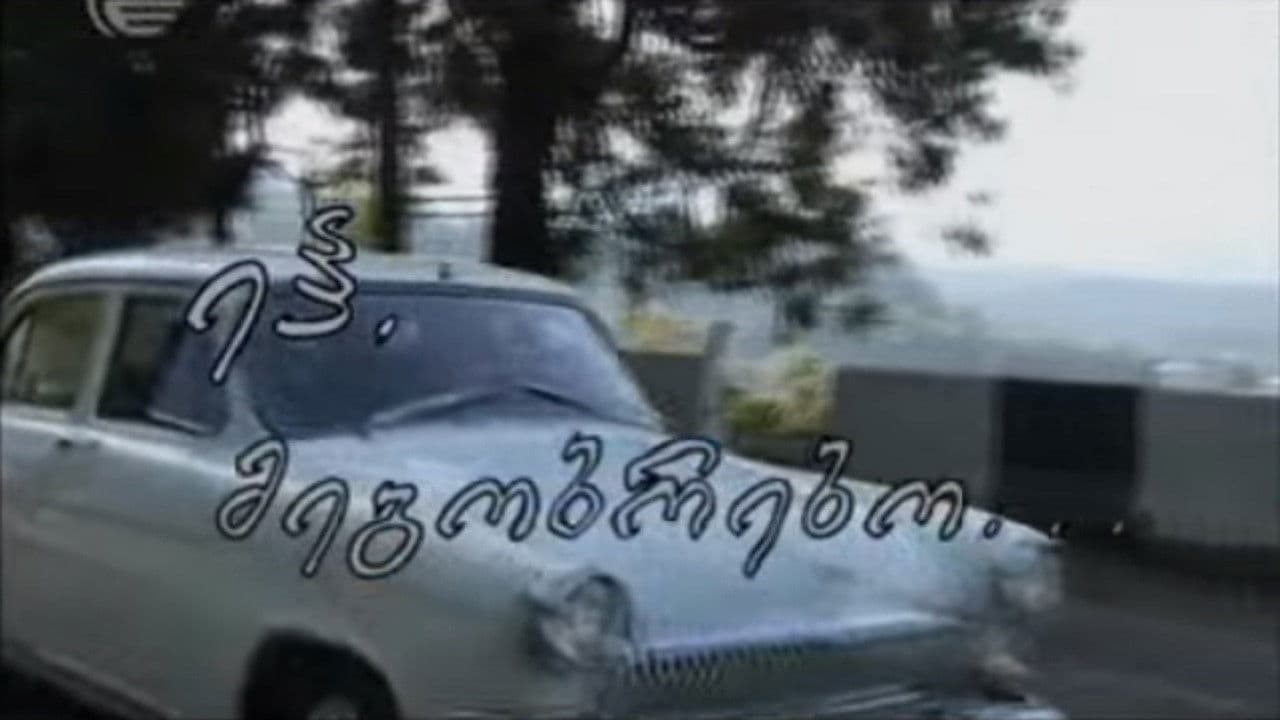 ეჰ, მეგობრებო ...