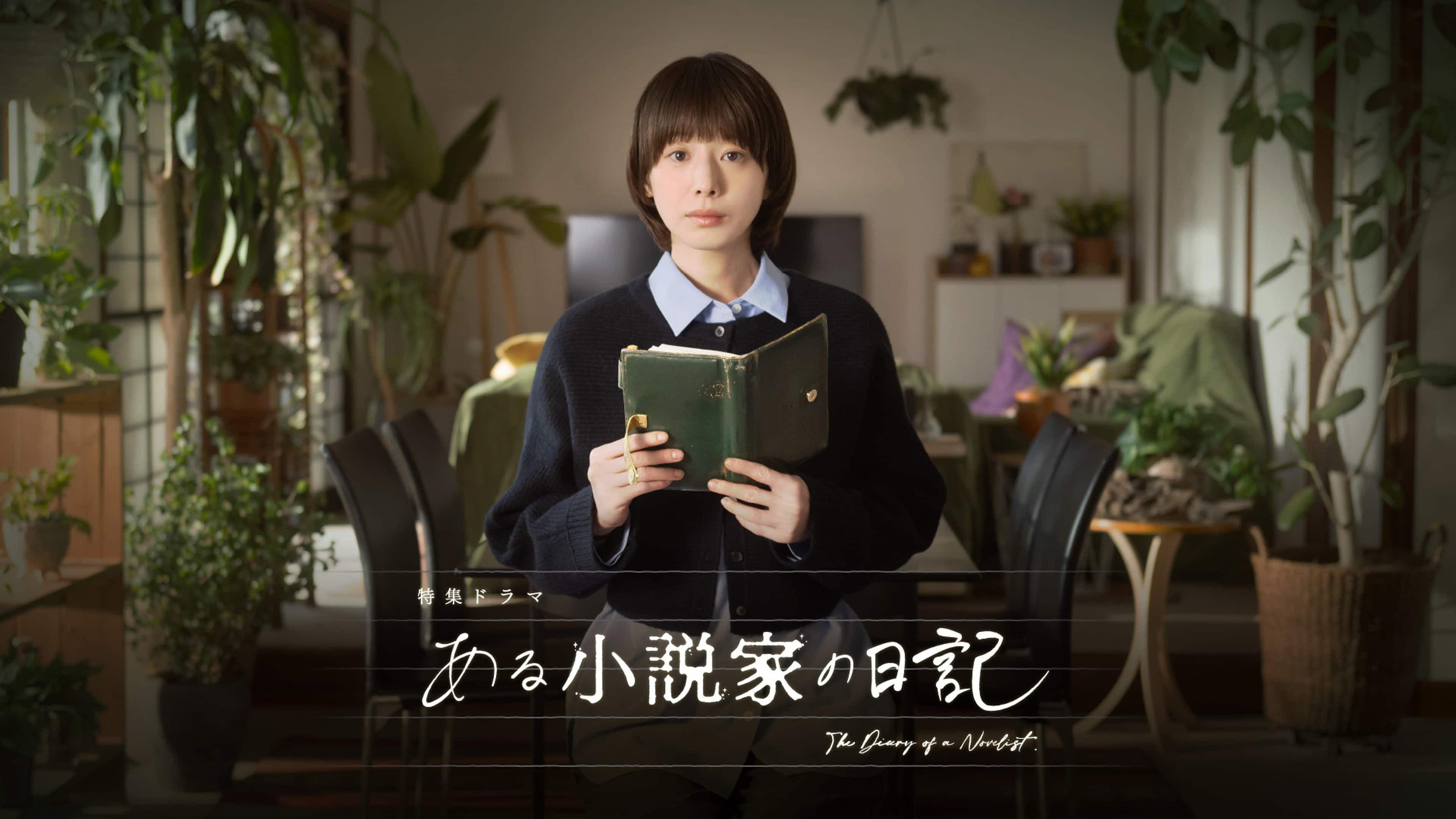 ある小説家の日記