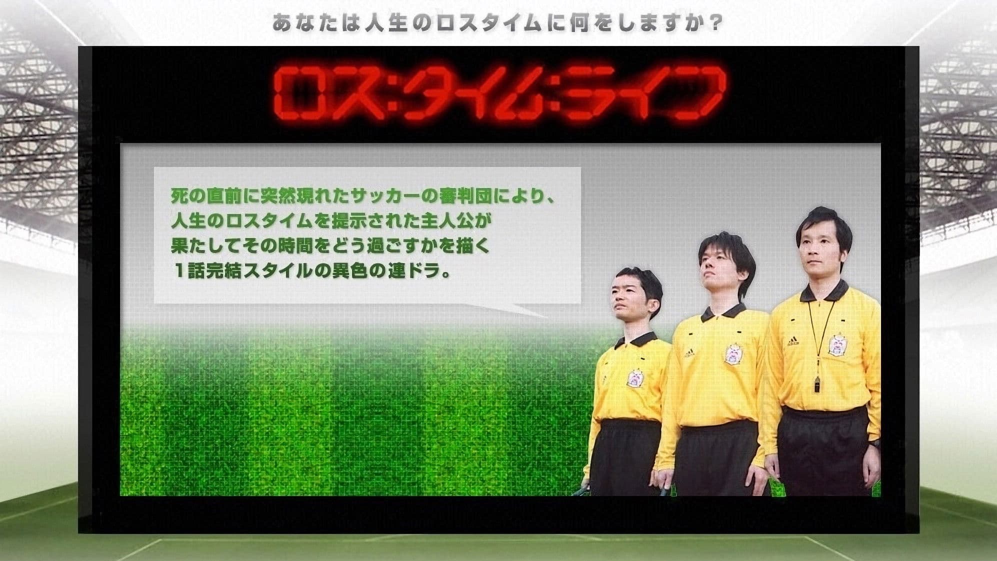 ロス：タイム：ライフ