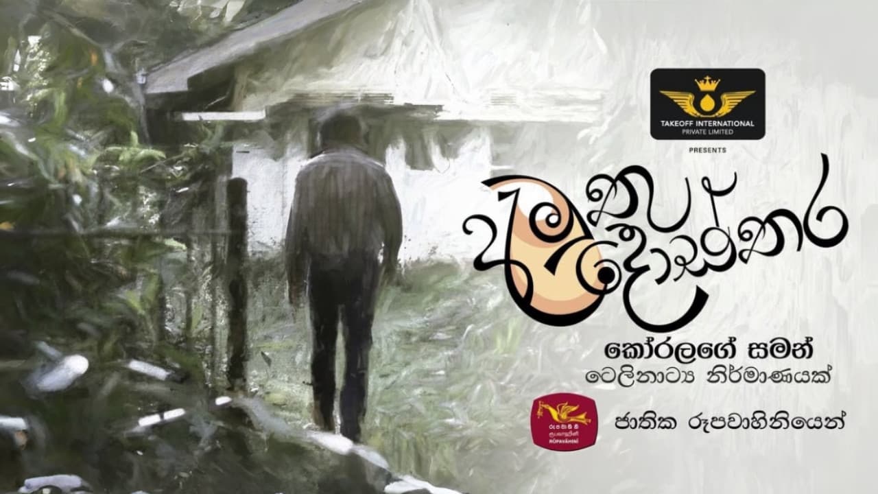 අමුතු දොස්තර