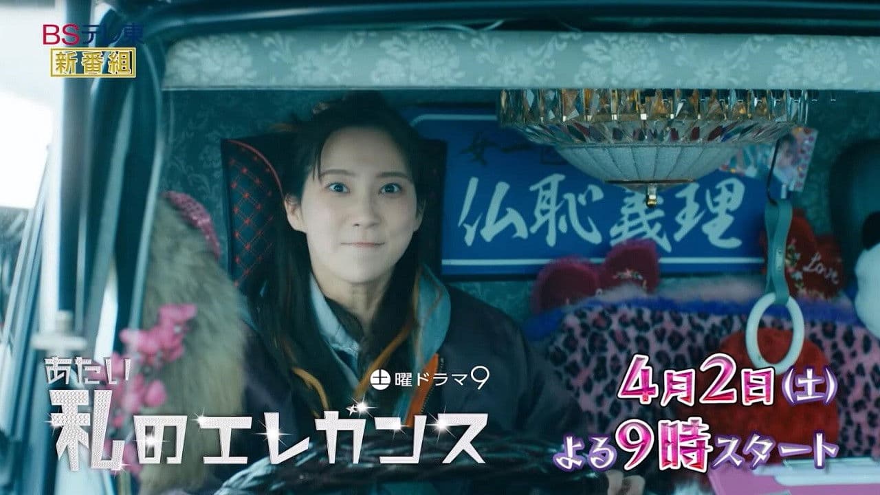 私のエレガンス