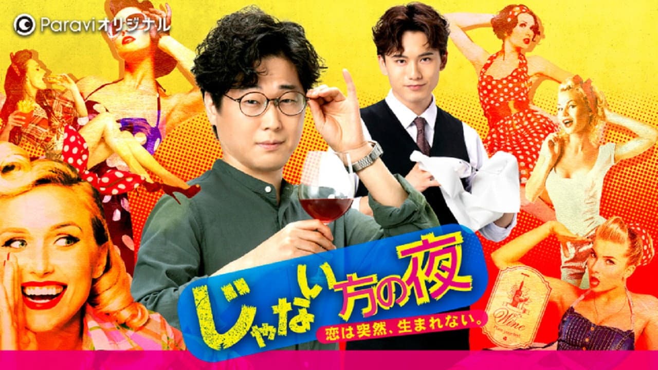 じゃない方の夜〜恋は突然、生まれない