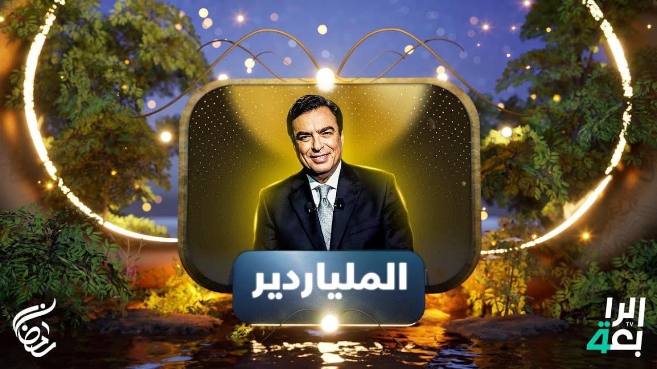 الملياردير