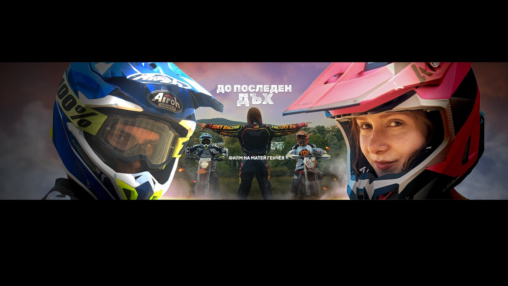 До последен дъх