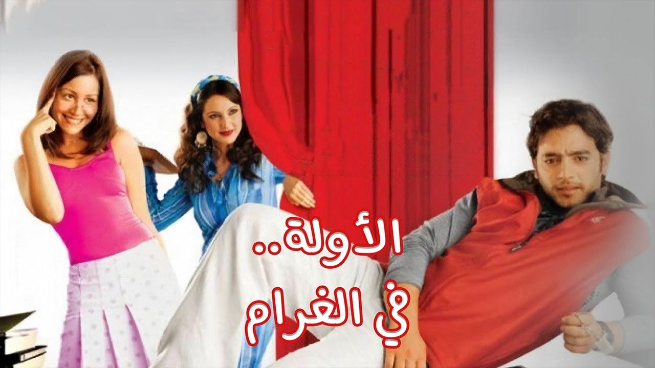 الأولة في الغرام