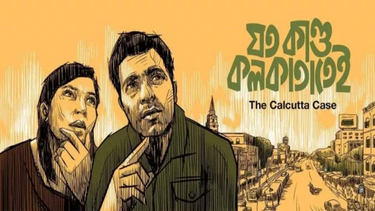 যত কাণ্ড কলকাতাতেই