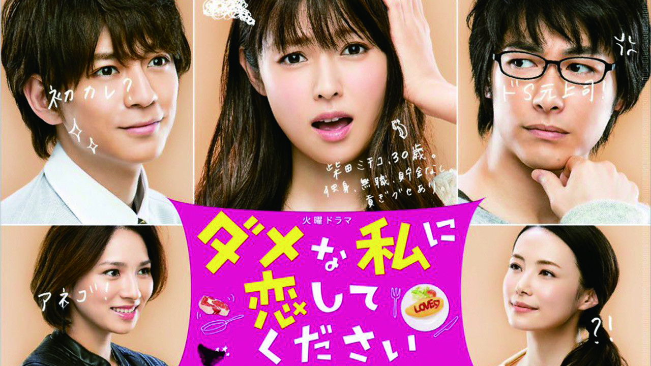 ダメな私に恋してください