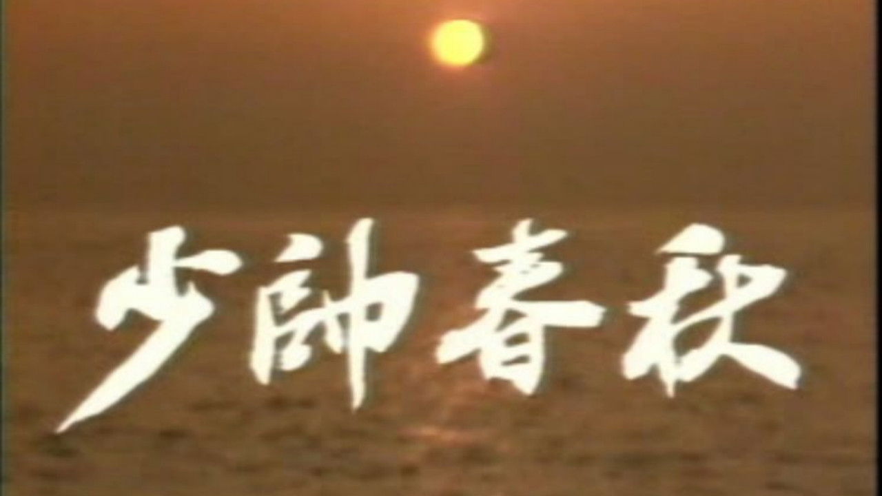 少帅春秋