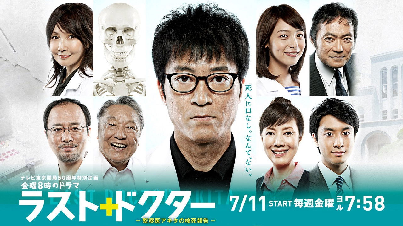 ラスト・ドクター ～監察医アキタの検死報告～