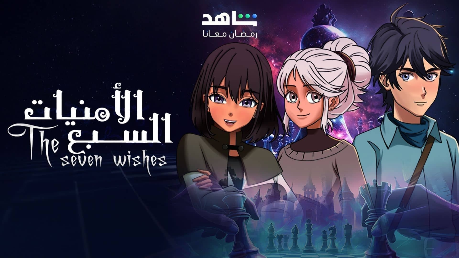 الامنيات السبعة