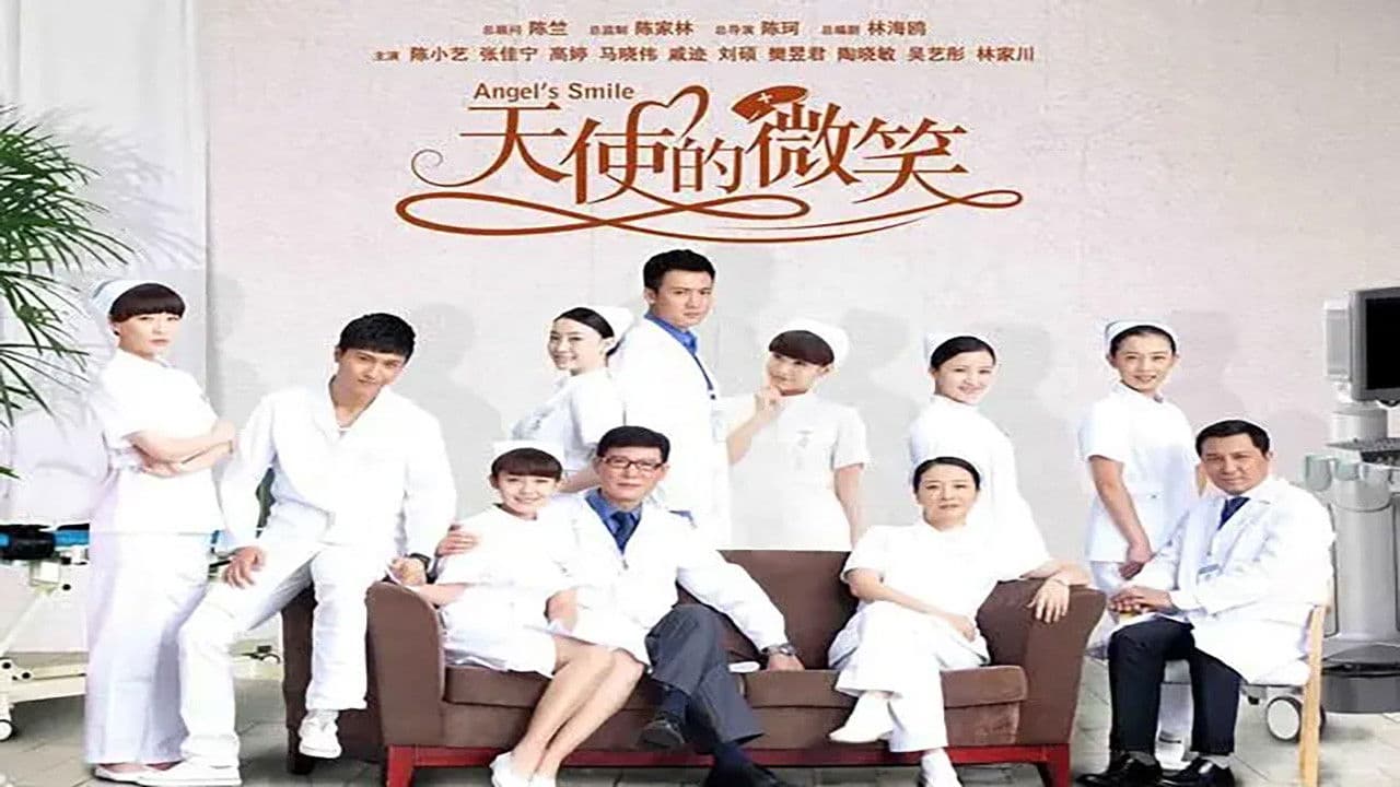 天使的微笑